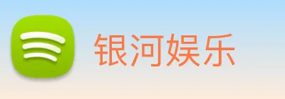银河娱乐 logo
